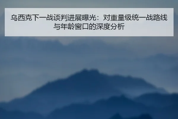 乌西克下一战谈判进展曝光：对重量级统一战路线与年龄窗口的深度分析