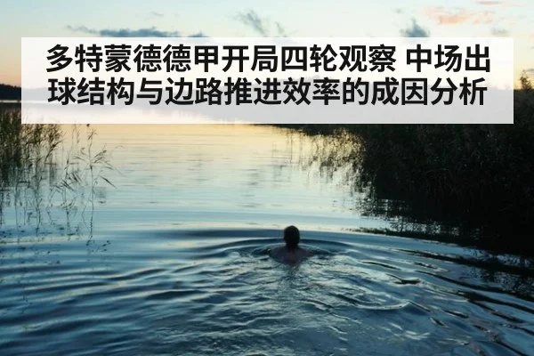 多特蒙德德甲开局四轮观察 中场出球结构与边路推进效率的成因分析