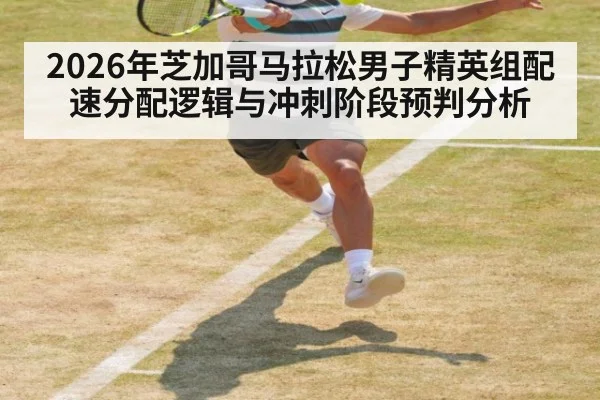 2026年芝加哥马拉松男子精英组配速分配逻辑与冲刺阶段预判分析