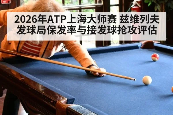 2026年ATP上海大师赛 兹维列夫发球局保发率与接发球抢攻评估