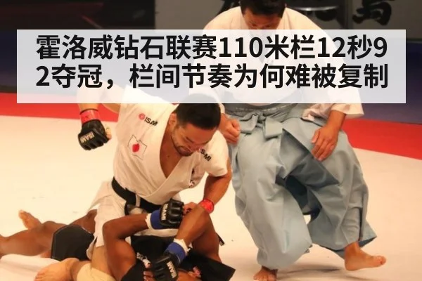 霍洛威钻石联赛110米栏12秒92夺冠,栏间节奏为何难被复制