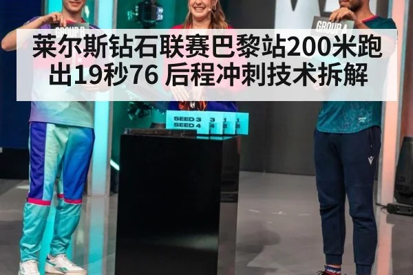 莱尔斯钻石联赛巴黎站200米跑出19秒76 后程冲刺技术拆解