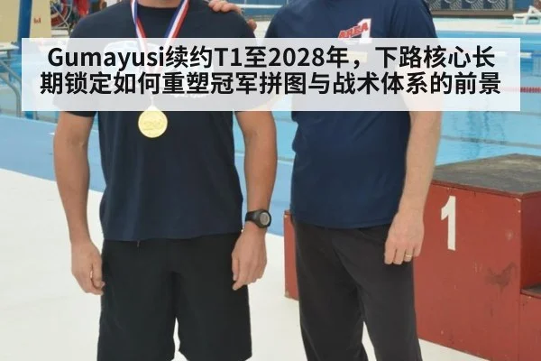 Gumayusi续约T1至2028年，下路核心长期锁定如何重塑冠军拼图与战术体系的前景