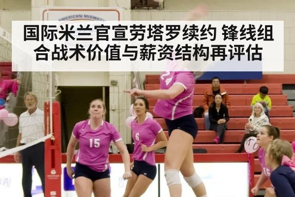 国际米兰官宣劳塔罗续约 锋线组合战术价值与薪资结构再评估